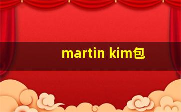 martin kim包